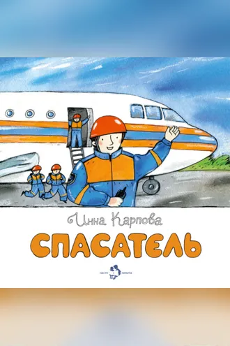 Обложка книги «Спасатель»