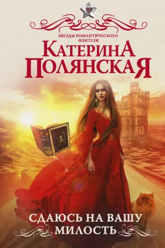 Обложка книги «Сдаюсь на вашу милость»