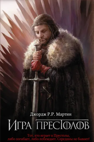 Обложка книги «Игра престолов»