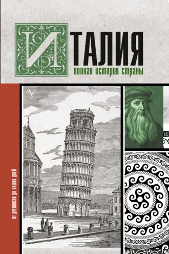 Обложка книги «Италия. Полная история страны»