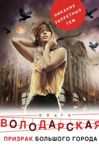 Обложка книги «Призрак большого города»