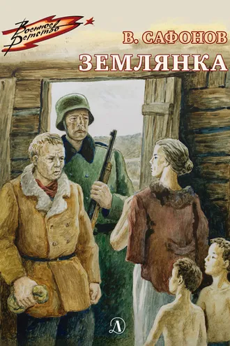 Обложка книги «Землянка»