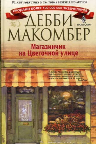 Обложка книги «Магазинчик на Цветочной улице»