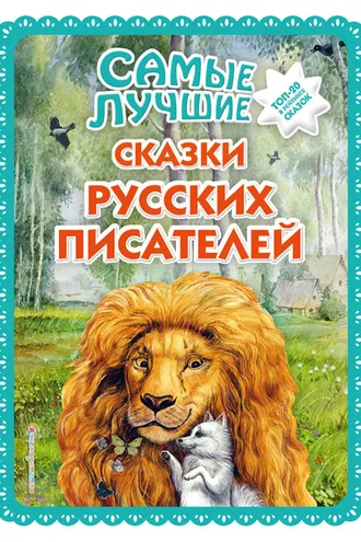 Обложка книги «Самые лучшие сказки русских писателей»