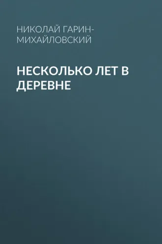 Обложка книги «Несколько лет в деревне»