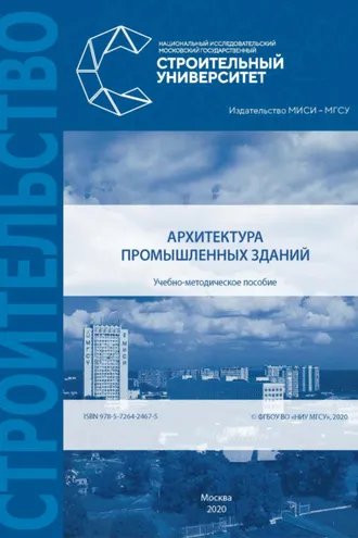 Обложка книги «Архитектура промышленных зданий»