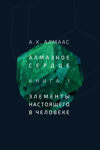 Обложка книги «Алмазное сердце. Книга 1: Элементы настоящего в человеке»