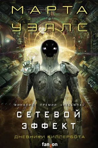 Обложка книги «Дневники Киллербота: Книга 5. Сетевой эффект»