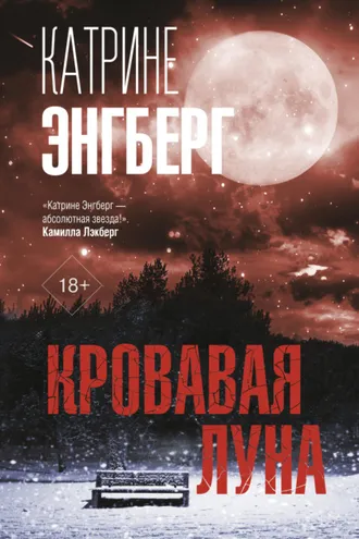 Обложка книги «Кровавая луна»