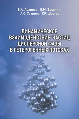 Обложка книги «Динамическое взаимодействие частиц дисперсной фазы в гетерогенных потоках»
