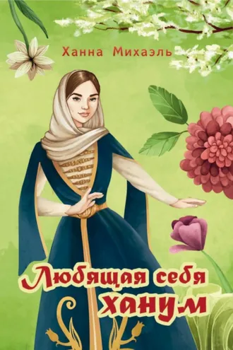 Обложка книги «Любящая себя ханум»