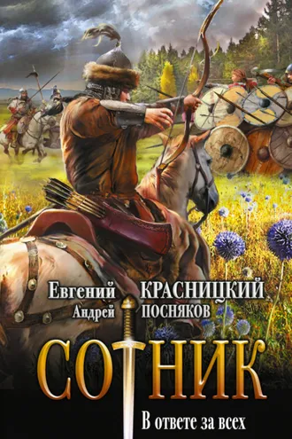 Обложка книги «Сотник. В ответе за всех»