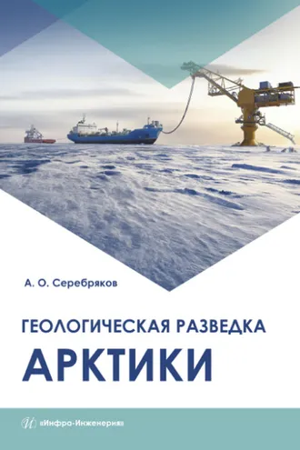Обложка книги «Геологическая разведка Арктики»