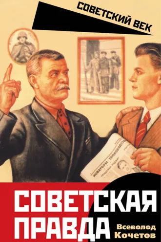 Обложка книги «Советская правда»