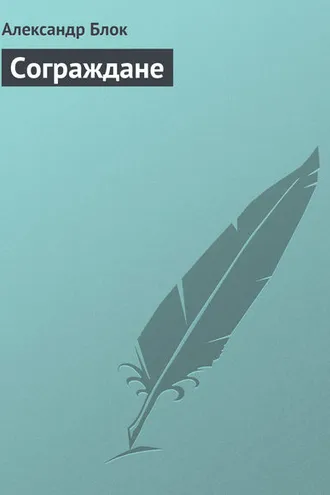 Обложка книги «Сограждане»