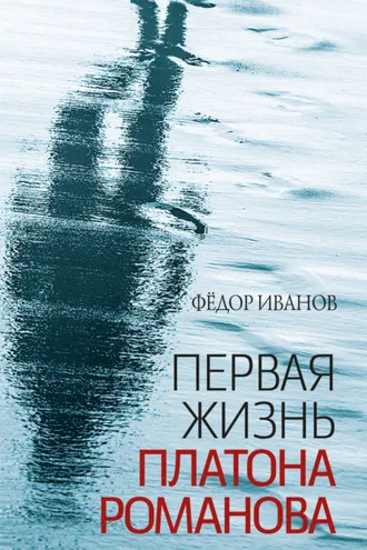 Обложка книги «Первая жизнь Платона Романова»