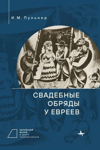 Обложка книги «Свадебные обряды у евреев»