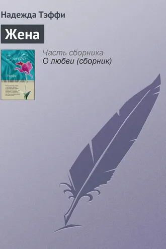 Обложка книги «Жена»