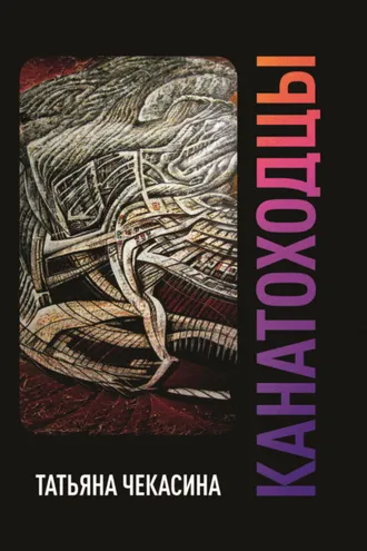 Обложка книги «Канатоходцы. Том I»