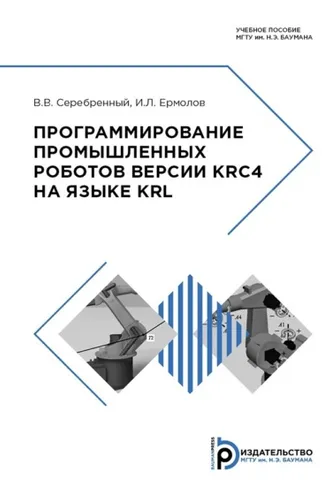 Обложка книги «Программирование промышленных роботов версии KRC4 на языке KRL»