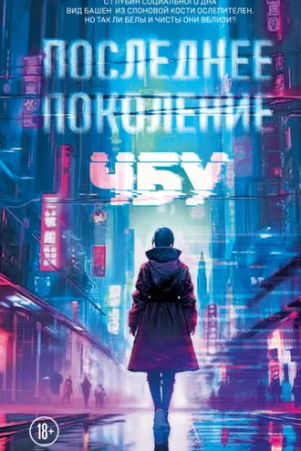 Обложка книги «Последнее поколение»
