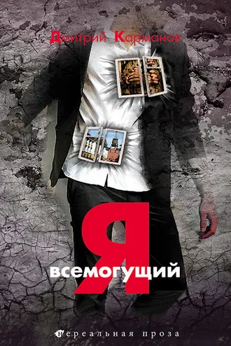 Обложка книги «Я всемогущий»