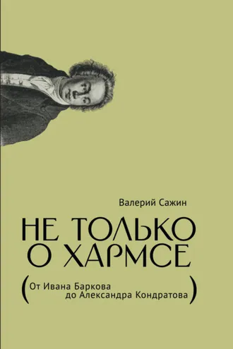 Обложка книги «Не только о Хармсе. От Ивана Баркова до Александра Кондратова»