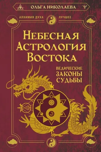 Обложка книги «Небесная астрология Востока. Ведические законы судьбы»