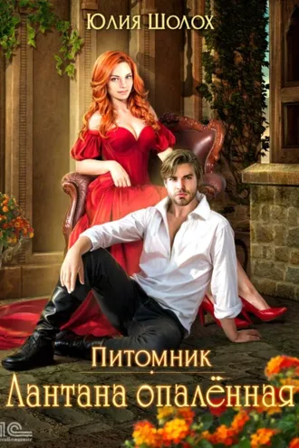 Обложка книги «Лантана опаленная»