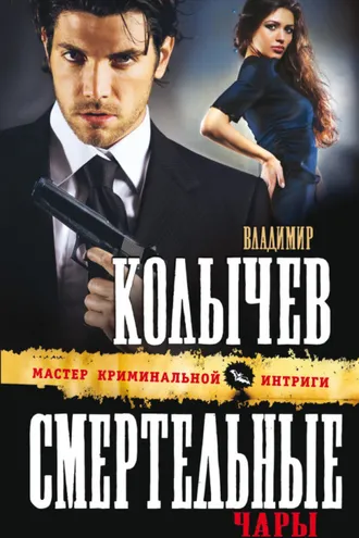 Обложка книги «Смертельные чары»
