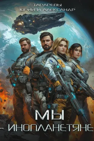 Обложка книги «Мы – инопланетяне»