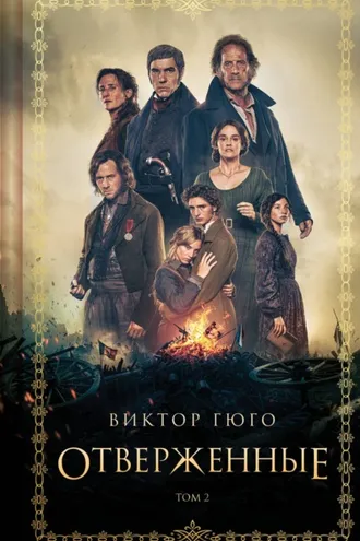 Обложка книги «Отверженные. Том II»