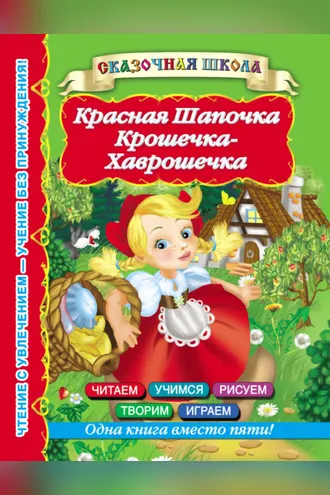 Обложка книги «Красная Шапочка. Крошечка-Хаврошечка»