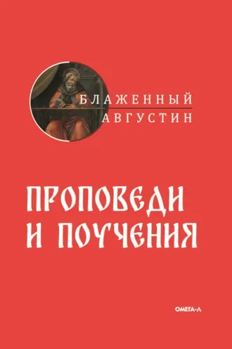 Обложка книги «Проповеди и поучения»