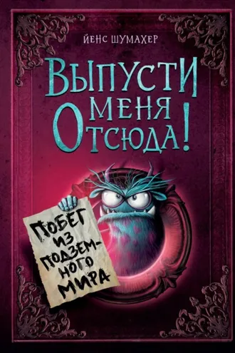 Обложка книги «Выпусти меня отсюда! Побег из подземного мира»