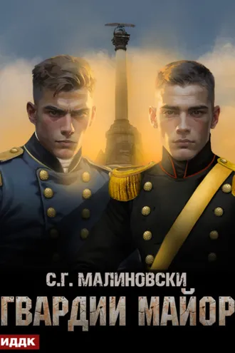 Обложка книги «Гвардии майор»