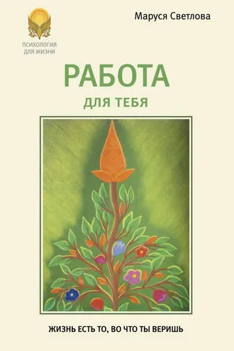 Обложка книги «Работа для тебя»