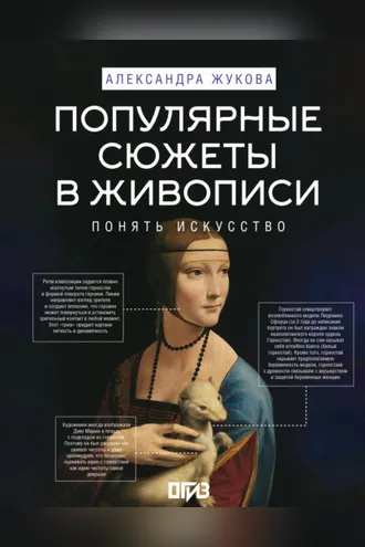 Обложка книги «Популярные сюжеты в живописи»