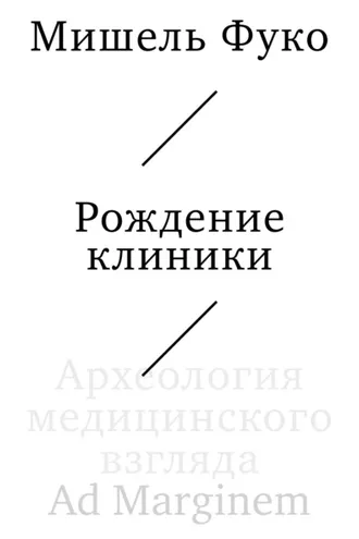Обложка книги «Рождение клиники. Археология медицинского взгляда»