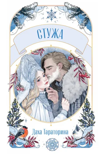 Обложка книги «Стужа»