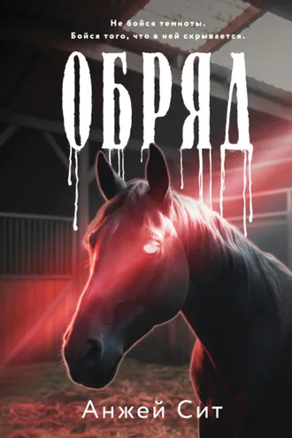 Обложка книги «Обряд»