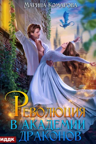 Обложка книги «Революция в академии драконов»