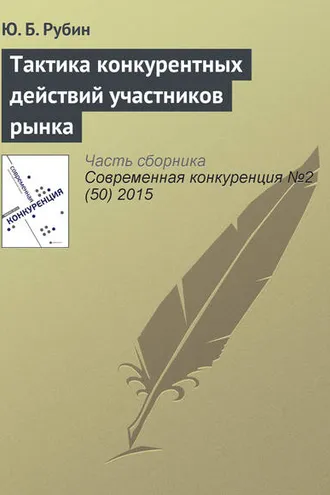Обложка книги «Тактика конкурентных действий участников рынка»