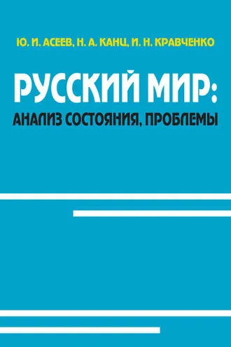 Обложка книги «Русский мир: анализ состояния, проблемы»