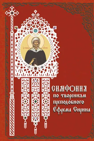 Обложка книги «Симфония по творениям преподобного Ефрема Сирина»