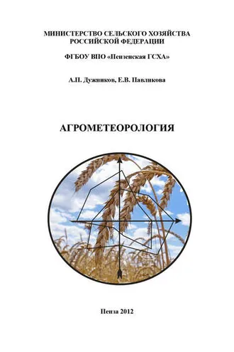 Обложка книги «Агрометеорология»