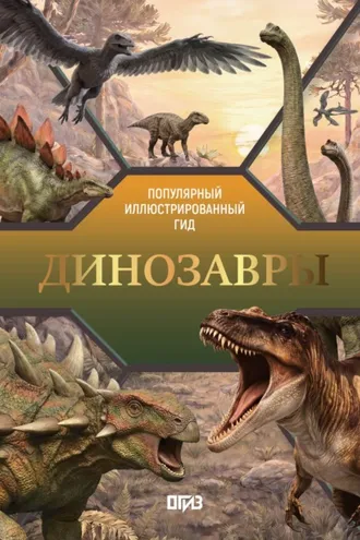Обложка книги «Динозавры. Иллюстрированный гид»