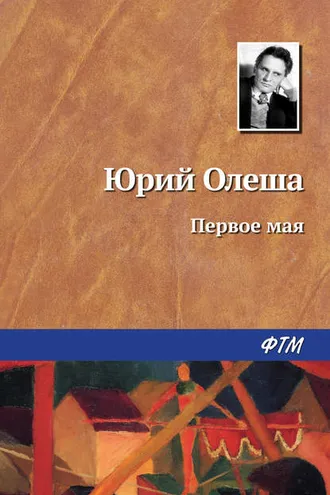 Обложка книги «Первое мая»