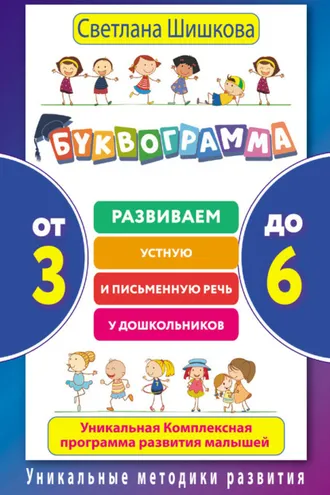 Обложка книги «Буквограмма. От 3 до 6. Развиваем устную и письменную речь у дошкольников. Уникальная комплексная программа развития малышей»