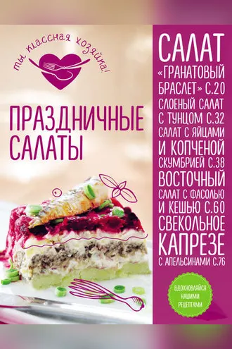 Обложка книги «Праздничные салаты»